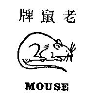 老鼠牌 MOUSE 