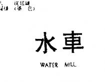 水車 WATER MILL