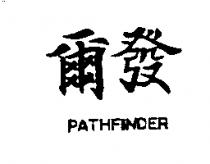 爾發 PATHFINDER
