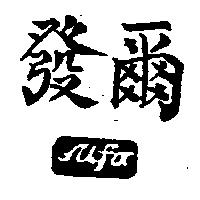 爾發及圖 ALFA