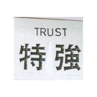 特強 TRUST