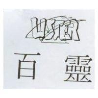 百靈及圖