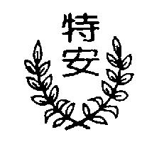特安及圖