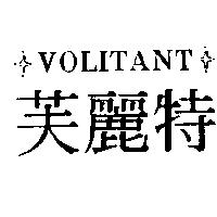 芙麗特 VOLITANT