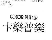 卡樂普樂 COLOR PLAYER