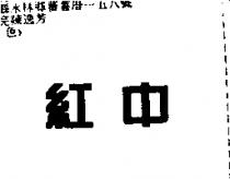 紅中