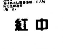 紅中