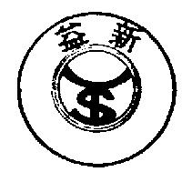 益新及圖