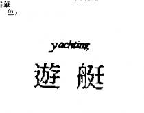 遊艇 yachting
