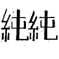 純純