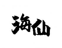 海仙