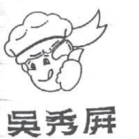 吳秀屏及圖