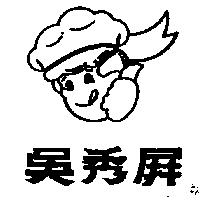 吳秀屏及圖