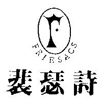 裴瑟詩及圖 FRIESACS