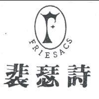 裴瑟詩及圖 FRIESACS