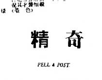 精奇 PELL & POST