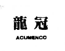 龍冠 ACUMENCO