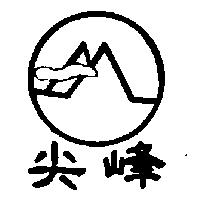 尖峰及圖