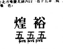 煌裕五五五 FIVE FIVE FIVE