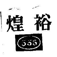 煌裕 555 及圖
