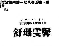 舒珊雯馨 SUSUNWANSHIN ソサンフンシン