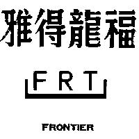 福龍得雅 FRT 及圖 FRONTIER フロソテイア