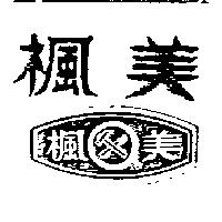 楓美及圖