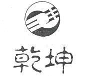 乾坤及圖