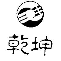 乾坤及圖