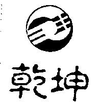 乾坤及圖