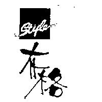 有格及圖 Style