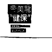 帝美龍–