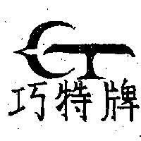 巧特牌