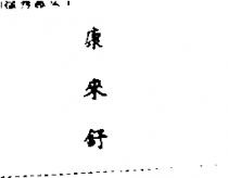 康來舒