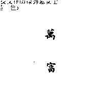 萬富