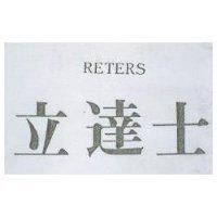 立達士 RETERS
