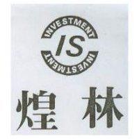 煌林及圖 IS INVESTMENT