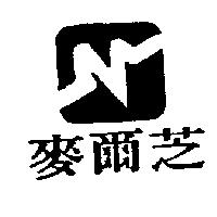 麥爾芝及圖