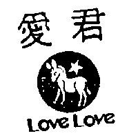 愛君及圖 LOVE LOVE