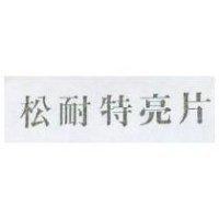 松耐特亮片