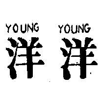 洋洋 YOUNG YOUNG 