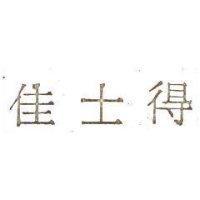 佳士得
