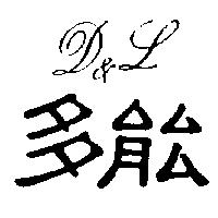 多能 D & L
