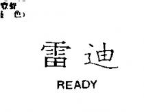 雷迪 READY