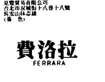 費洛拉 FERRARA