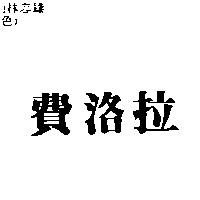費洛拉