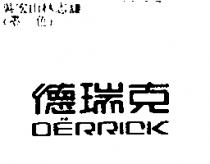 德瑞克 DERRICK