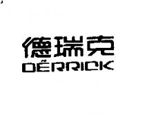 德瑞克 DERRICK