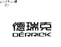 德瑞克 DERRICK