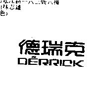 德瑞克 DERRICK